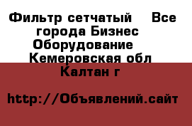 Фильтр сетчатый. - Все города Бизнес » Оборудование   . Кемеровская обл.,Калтан г.